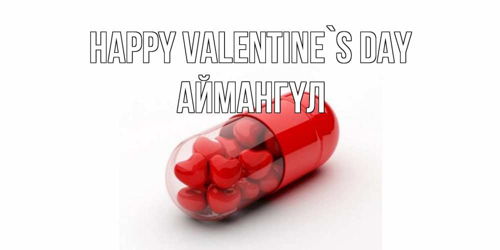 Greetings card с именем, Аймангүл Happy Valentine`s Day Дарю тебе свое сердце любимая Greetings with text for free download 